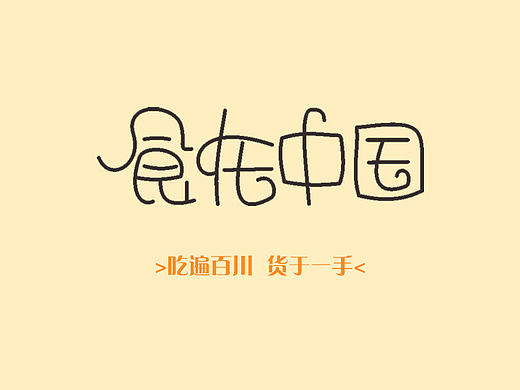 食在中国APP设计