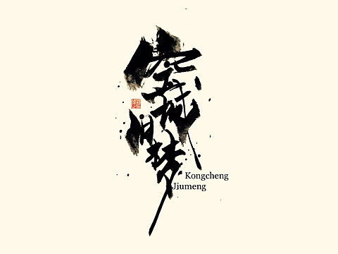 空城旧梦……手写字体 
