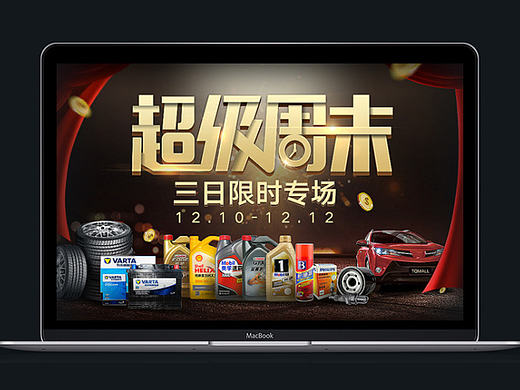 双十二电商活动：超级周末