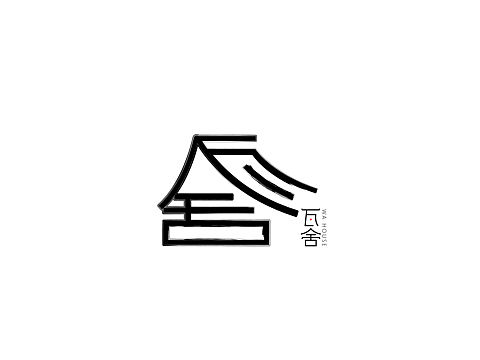 《瓦舍》民宿logo