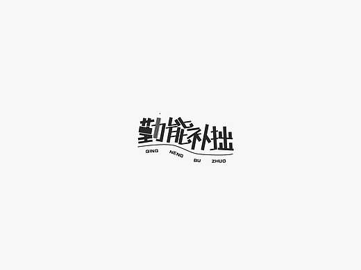 字体设计集
