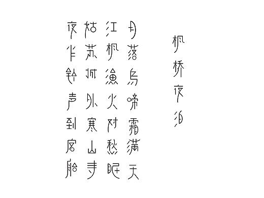 字体设计