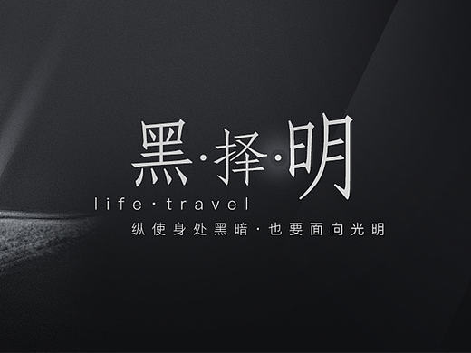 【黑·择·明】插画壁纸