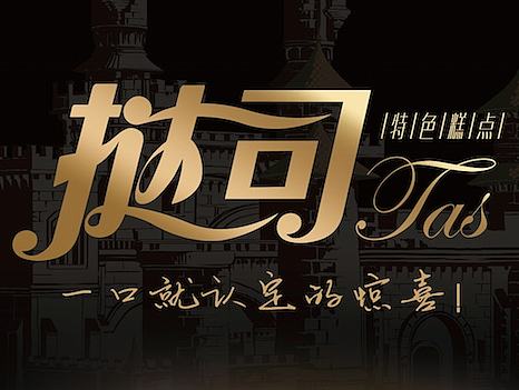 馬大姐撻司（個人主頁-ZMTk0ODEyMDA=） - 包裝 - 站酷設(shè)計(jì)師彬享陽光原創(chuàng)素材 - 站酷ZCOOL