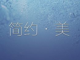 簡約·美