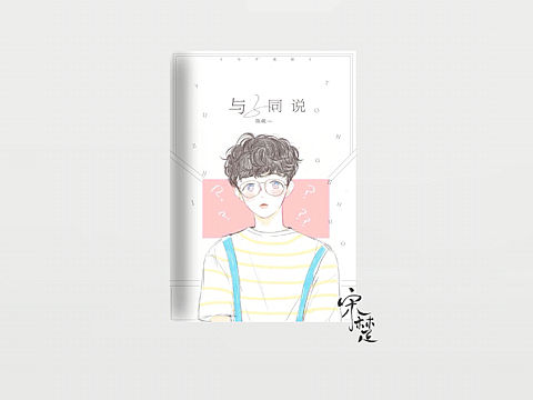 练手《与子同说》（个人主页-ZMjI5MTM3NDQ=） - 书籍/画册 - 站酷设计师江野舟原创素材 - 站酷ZCOOL
