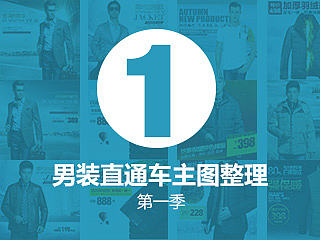 男装直通车主图整理第一季