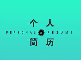 個人簡歷