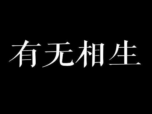 <有无相生> 内蒙古民族大学美术学院 胡泽平 #青春答卷2016#