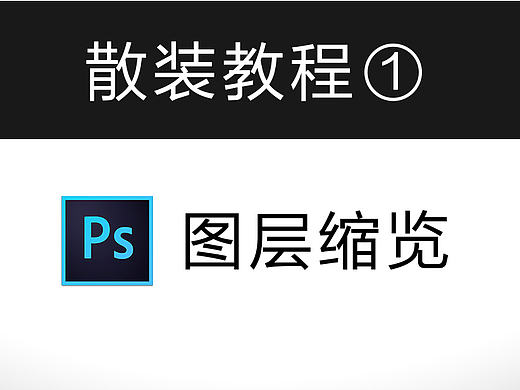 散装教程①   图层预览