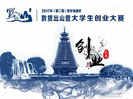 第二届贵州黔货出山大学生创业大赛