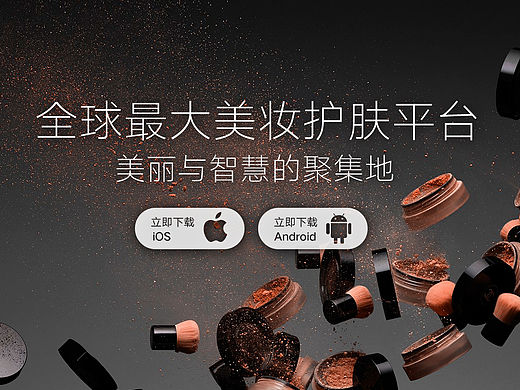 美妆APP官网设计