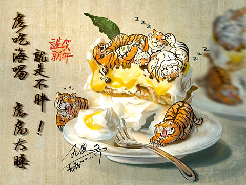 祝大家虎年胡吃海喝,呼呼大睡,怎么都不胖!
