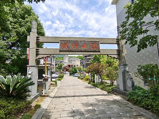 杭州皋城小镇