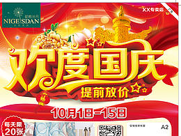 国庆促销海报 国庆献礼 欢度国庆 喜迎国庆 国庆节 国庆背景