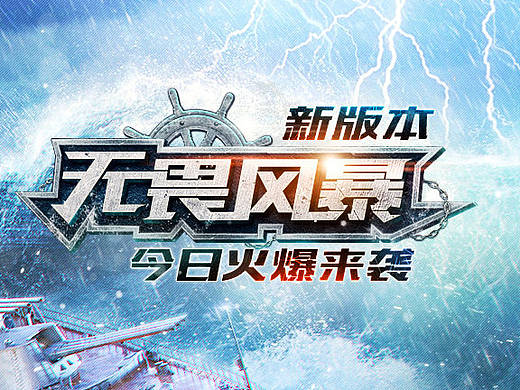 战舰世界0.5.5版本专题字-无畏风暴