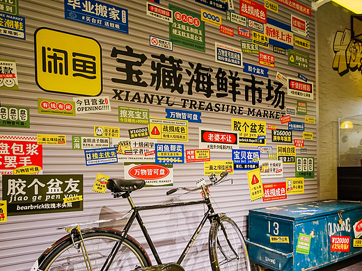 U设计周x闲鱼 宝藏海鲜市场