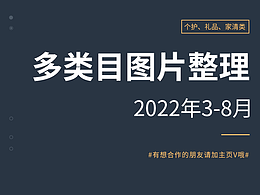 个护、家清、礼品等多类目海报、主图整理