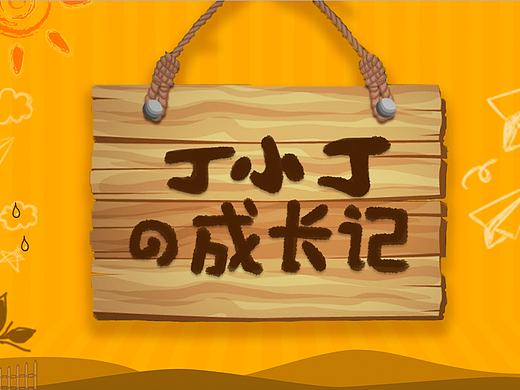 作品集-游戏活动专题页