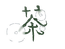 茶