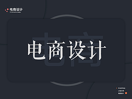 電商 設(shè)計作品