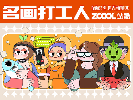 名画打工人