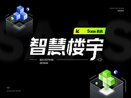 智慧楼宇SAAS系统