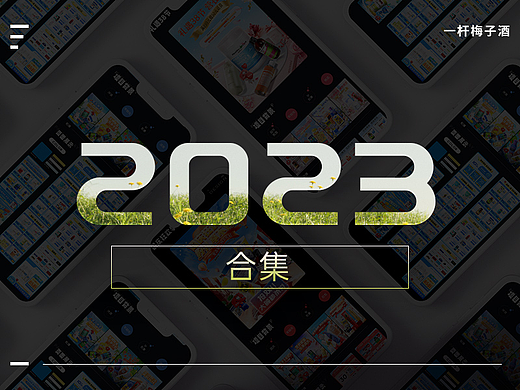 【2023年作品集】这一年做过的部分作品