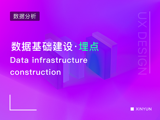 数据基础建设·埋点