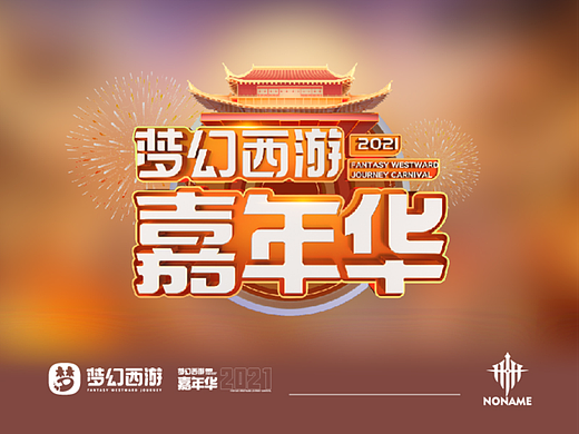 【网易】2021梦幻西游嘉年华