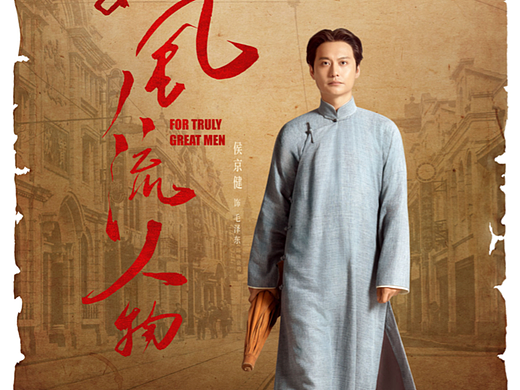 电视剧《数风流人物》单人海报