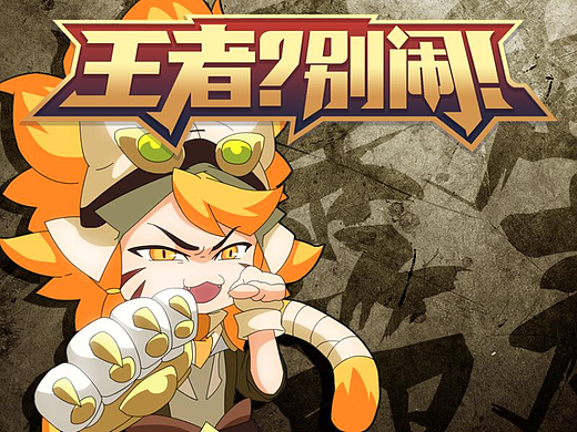 「王者？别闹！」 第13话  食我EX型混合爆弹啦喵！
