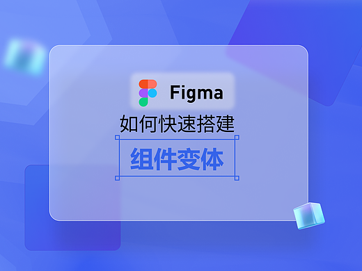 如何用Figma快速制作变体组件