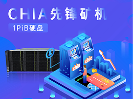 Chia奇亚-先锋矿机详情页