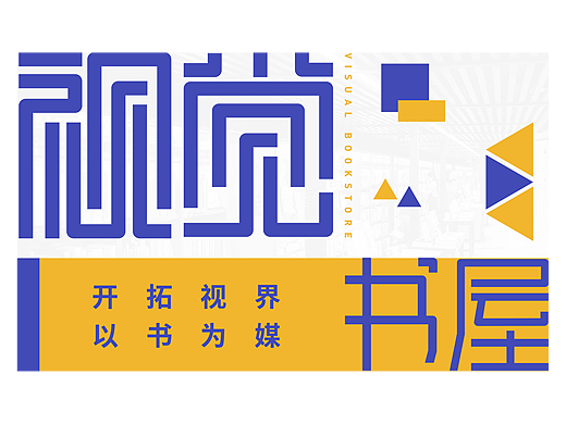 视觉书屋品牌字体标志设计