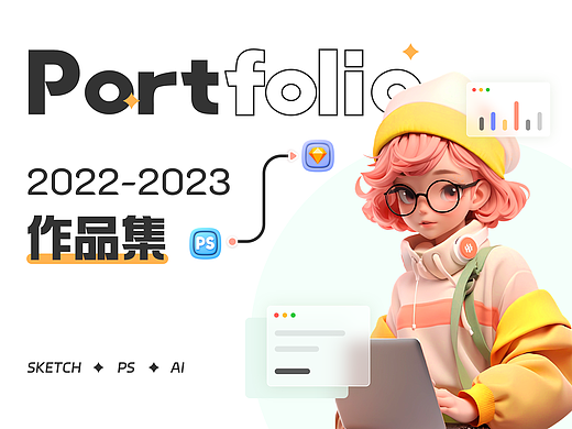 个人作品集「2022-2023」