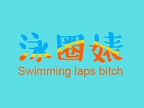 泳圈婊
