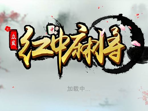 棋牌麻将类1