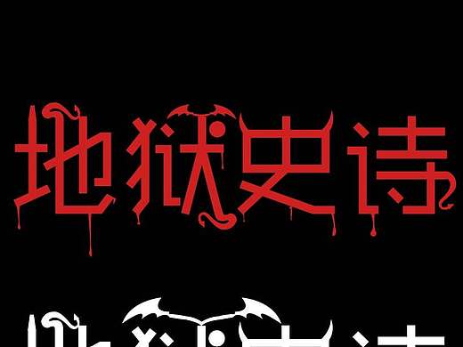 字体设计(个人主页-ZMTgxMTY0MzY=) - 其他UI - 站酷设计师是贺某某原创素材 - 站酷ZCOOL