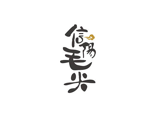 书法字体--习作