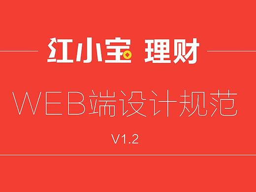 Web端UI视觉设计规范 — 红小宝1.2