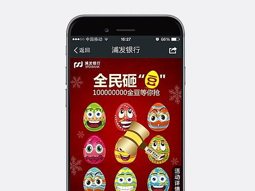 浦发银行 APPUI 微信游戏 砸金蛋活动