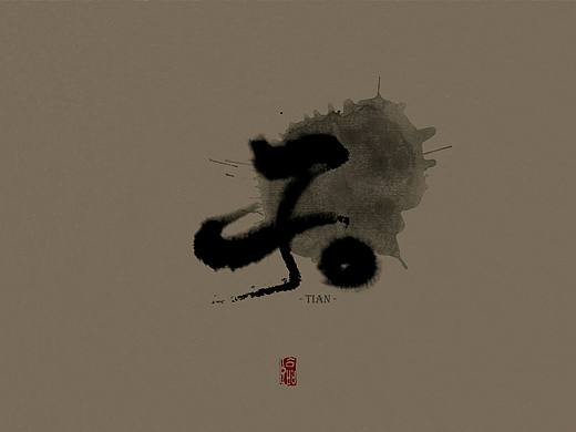 天道无常