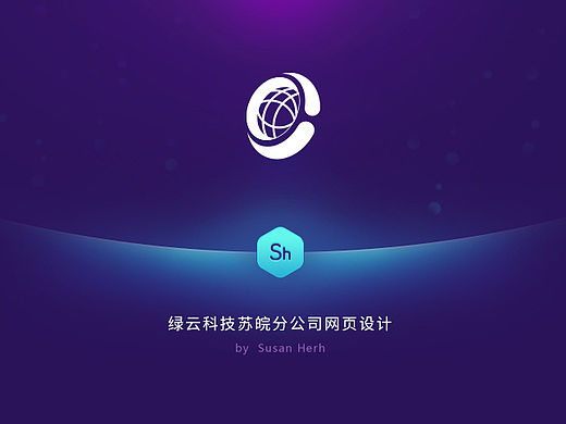 【网页设计】绿云科技苏皖分公司