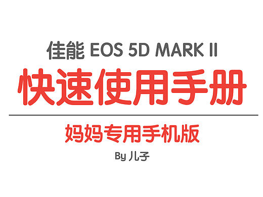 给老妈的 CANON 5D MARK II 快速使用手册