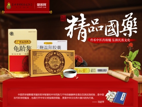 健客网中华国药专题活动 同仁堂精品国药医药专题