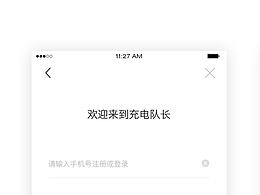 充電隊(duì)長(zhǎng)App-登錄注冊(cè)UX優(yōu)化