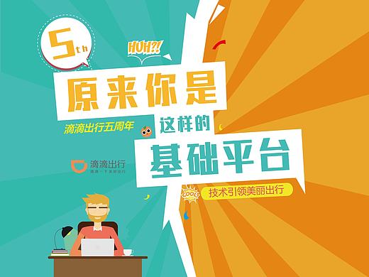 滴滴五周年 | 活动海报与活动背景墙