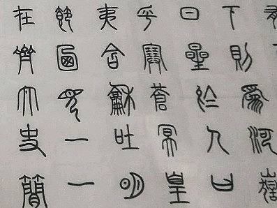 书法练习－篆书