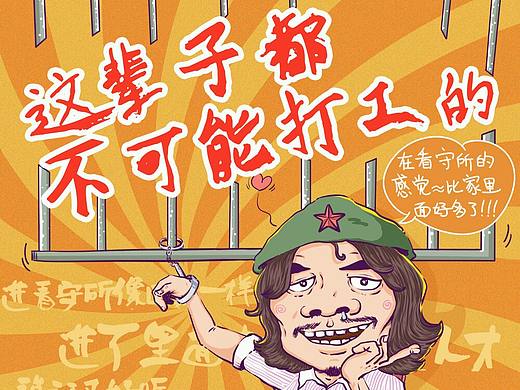 这辈子都不可能打工的！